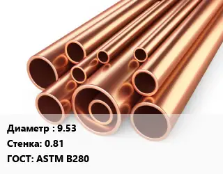 Труба медная 9.53 s=0.81 ГОСТ: ASTM B280